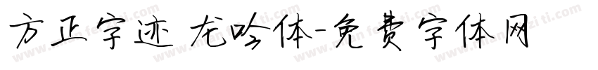 方正字迹 龙吟体字体转换